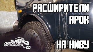 КАК УСТАНОВИТЬ РАСШИРИТЕЛИ АРОК НА НИВУ #АвтоФормула4х4