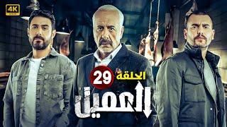 الحلقة التاسعة و العشرون 29 | مسلسل العميل | بطولة ايمن زيدان و وسام فارس و سامر إسماعيل - 2024