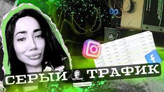 Серый таргет трафик FB и INST для ниш, которые нельзя рекламировать на этих площадках