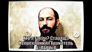 Аз ПА РИк 8 - Аsparuh8: Хто я такий? Стараща Непреклонний Хранитель Аз ПА РИк 8.