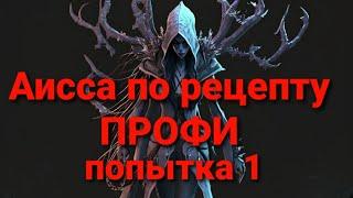 Учусь убивать Аиссу, как ТОП игроки. Grim soul.