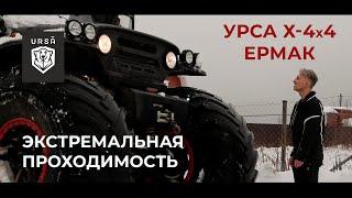 Урса Х-4х4 Ермак - МОРЕ ПО КОЛЕНО, ГОРЫ ПО ПЛЕЧУ