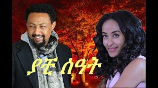 Ethiopian New Movie 2019-  Yachi Seat - ያቺ ሰዓት- Solomon Bogale