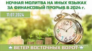 ️ ПОЛУНОЧНАЯ МОЛИТВА НА ИНЫХ ЯЗЫКАХ  ЗА ФИНАНСОВЫЙ ПРОРЫВ В 2024 г. ️