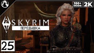 SKYRIM: SE (350+ MODS)  ПРОХОЖДЕНИЕ С МОДАМИ [2K] ─ ЧАСТЬ 25: Передышка  СКАЙРИМ NEXT-GEN