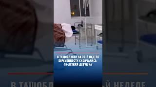 В Ташобласти на 30-й неделе беременности скончалась 19-летняя девушка