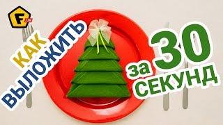 КАК КРАСИВО СЛОЖИТЬ САЛФЕТКУ в виде елочки для сервировки Новогоднего стола - пошагово