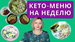 Кето диета: простое кето-меню на неделю: сытное, полноценное, вкусное, бюджетное.