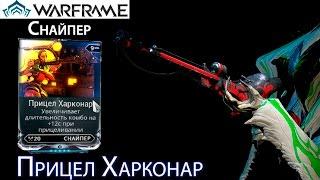 Warframe - Прицел Харконар Мод (Операция: Ратуум) || Warframe gameplay (update 18)