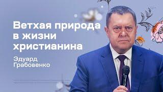 Эдуард Грабовенко: Ветхая природа в жизни христианина (2 апреля 2023)