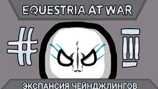 Countryballs| Equestria At War (EaW)| Эпизод #3| Экспансия Чейнджлингов