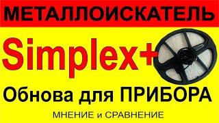 Simplex + новая катушка + новый прибор под золото от NOKTA/MAKRO 2021 год, Симплекс плюс мульти