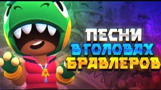 ПЕСНИ В ГОЛОВАХ БРАВЛЕРОВ(БАЙРОН+СКВИК+ГРИФФ+БАЗЗ)|BRAWL STARS