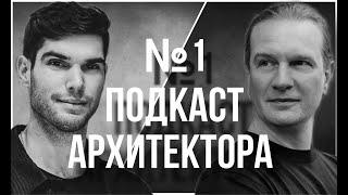 №1 ПОДКАСТ АРХИТЕКТОРА: Жизнь в Лондоне/ Молодое поколение/ Профессия Дизайнера/ Сложные Клиенты