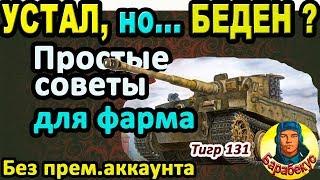 КАК ФАРМИТЬ: если устал, если лень или ты рак в World of Tanks | Элементарно! Tiger 131 wot Тигр 131