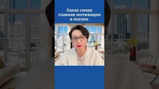 Какая самая главная мотивация в жизни.