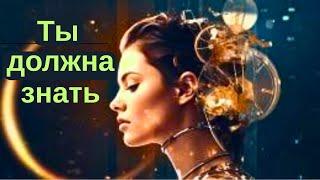 Что ты должна узнать прямо сейчас? Послание Вселенной для тебя!