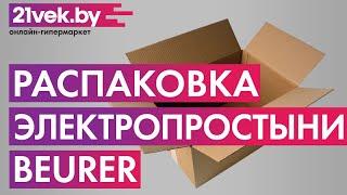 Распаковка — Электропростынь Beurer UB68