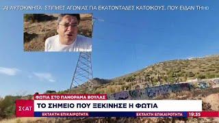 Το σημείο που ξεκίνησε η φωτιά | Έκτακτη Επικαιρότητα | 04/06/2022