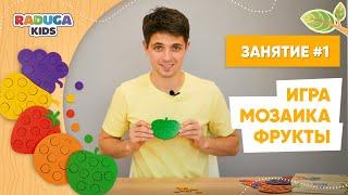 Учим цвета и фрукты | Развивающие игры | Мозаика фрукты от Raduga Kids №1