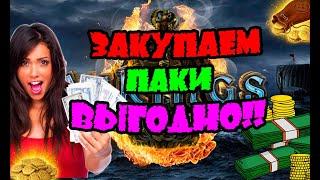 ЗАКУПАЕМ ПАКИ ВЫГОДНО! | Vikings War of clans| MASTER VIKING