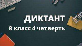 Диктант 8 класс 4 четверть «Словарь о природе»