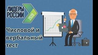 Как решать числовые и вербальные тесты "Лидеры России". Подробный разбор вопросов.