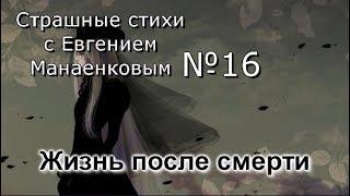 Страшные стихи с Евгением Манаенковым №16 ЖИЗНЬ ПОСЛЕ СМЕРТИ