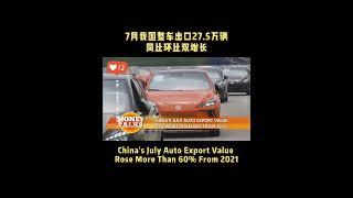 China’s July #Auto #Export #Value #rose More Than 60% From 2021 #china #cars #rise #development