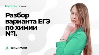 Разбор варианта ЕГЭ по химии №1