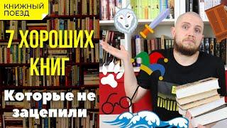 Хорошие книги, которые не зацепили