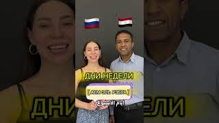 Как сказать ДНИ НЕДЕЛИ НА АРАБСКОМ ЯЗЫКЕ #ЕгипетскийДиалект