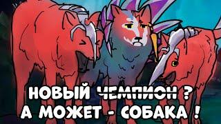 НОВЫЙ ЧЕМПИОН - СОБАКА !? НААФИРИ ОБЗОР (нет) - Лига Легенд