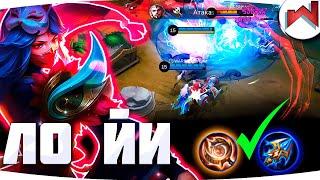 ЛУЧШАЯ СБОРКА НА ЛО ЙИ | Mobile Legend | Гайд на Ло Йи