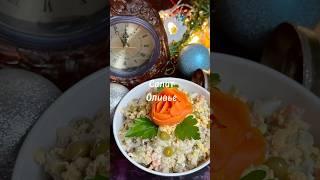 Самый вкусный и любимый салат Ольве на новогодгий стол! #новыйгод #оливье