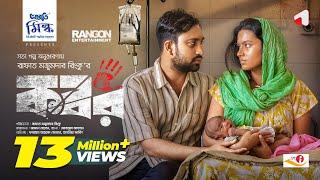 New Eid Natok: Kabor (কবর) | Farhan Ahmed Jovan | Tasnia Farin | Rinku