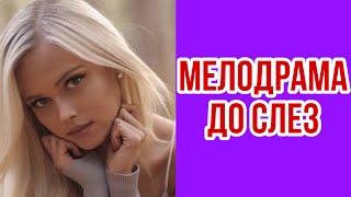 ФИЛЬМ ПОРАЗИЛ МИЛЛИОНЫ СЕРДЕЦ! ОЧЕНЬ ДОСТОЙНАЯ И ЖИЗНЕННАЯ МЕЛОДРАМА ДЛЯ ДУШИ/ Лучшие мелодрамы HD