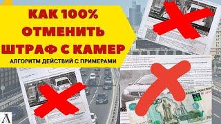 Лёгкий способ обжаловать(отменить) любой штраф ГИБДД с камер I 100% отмена штрафа с камер