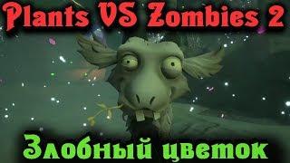 Злобный Турельный Цветок - Plants Vs Zombies GW 2 стрим