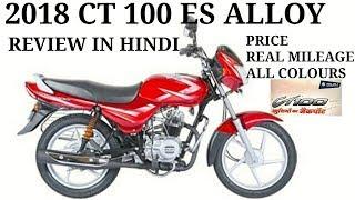 2018 New Bajaj CT 100 ES Alloy Features,Price,Real Mileage,Changes Review In Hindi