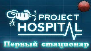 Project Hospital #2 Первый  стационар