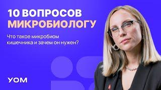 Что такое микробиом и зачем он нужен? 10 вопросов микробиологу. Анастасия Родионова.