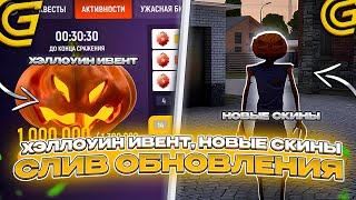 ОБНОВЛЕНИЕ на ГРАНД МОБАЙЛ! ХЭЛЛОУИН ИВЕНТ, НОВЫЕ СКИНЫ, НОВАЯ РАБОТА на GRAND MOBILE!