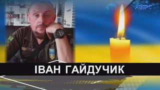 На війні загинув Герой з Волині Іван Гайдучик