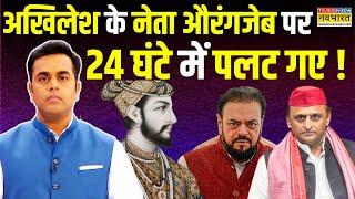 News Ki Pathshala | Sushant Sinha:Aurangzeb की फर्जी महानता का वो चैप्टर जो धागे खोल देगा!| Abu Azmi