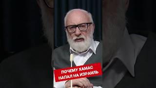 Почему Хамас напал на Израиль #shorts #израиль #война