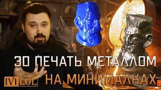 3D печать металлом на минималках | WAX на Bowden  | UlTi Steel