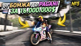от БОМЖА до PAGANI на ПЕРЕПРОДАЖЕ АВТО. 5 СЕРИЯ. GTA 5 RP MAJESTIC / ГТА 5 РП МАДЖЕСТИК