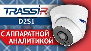 TRASSIR TR-D2S1 IP-камера с аппаратной аналитикой