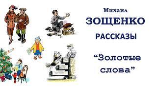 М.Зощенко "Золотые слова" - Рассказы Зощенко - Слушать